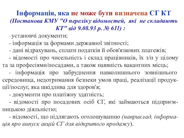 Інформація, яка не може бути визначена СГ КТ (Постанова КМУ "О