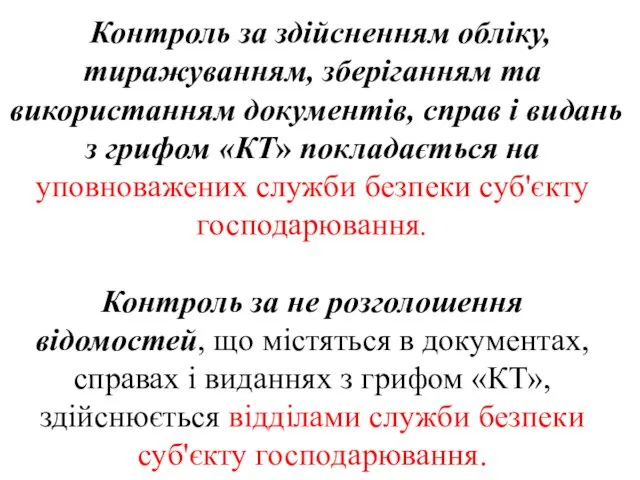 Контроль за здійсненням обліку, тиражуванням, зберіганням та використанням документів, справ і