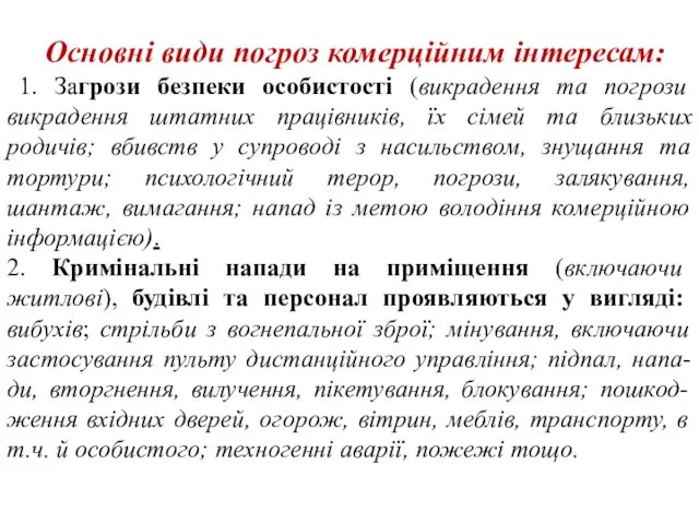 Основні види погроз комерційним інтересам: 1. Загрози безпеки особистості (викрадення та