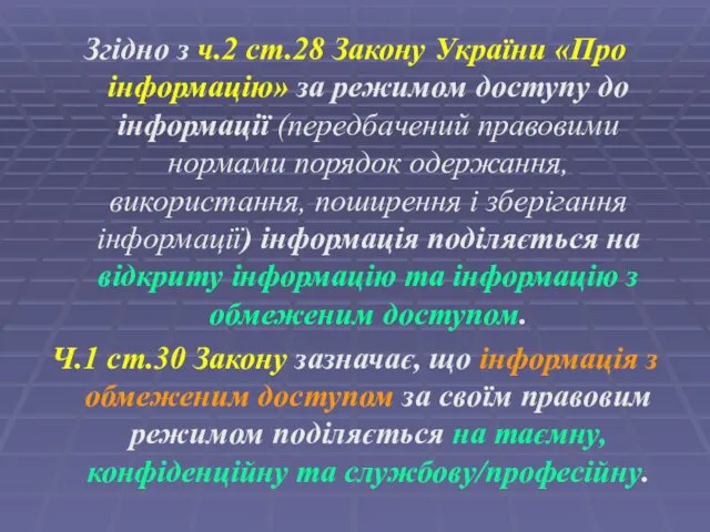 Згідно з ч.2 ст.28 Закону України «Про інформацію» за режимом доступу