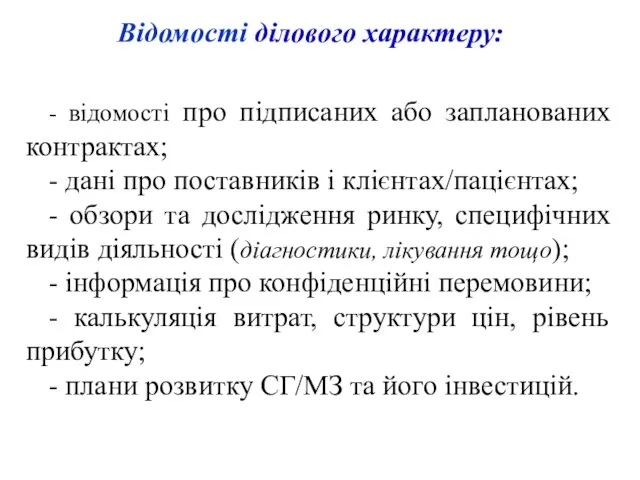 Відомості ділового характеру: - відомості про підписаних або запланованих контрактах; -