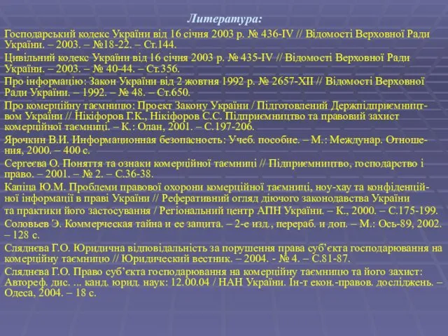 Литература: Господарський кодекс України від 16 січня 2003 р. № 436-IV