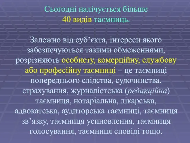 Сьогодні налічується більше 40 видів таємниць. Залежно від суб’єкта, інтереси якого