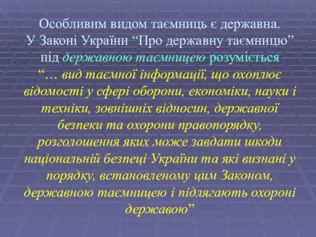 Особливим видом таємниць є державна. У Законі України “Про державну таємницю”