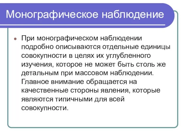 Монографическое наблюдение При монографическом наблюдении подробно описываются отдельные единицы совокупности в