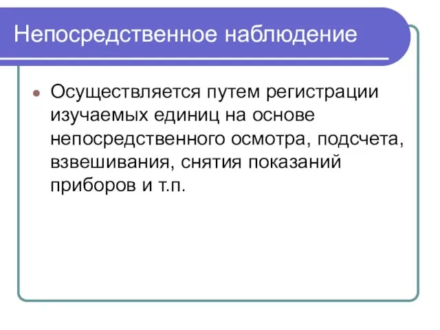 Непосредственное наблюдение Осуществляется путем регистрации изучаемых единиц на основе непосредственного осмотра,