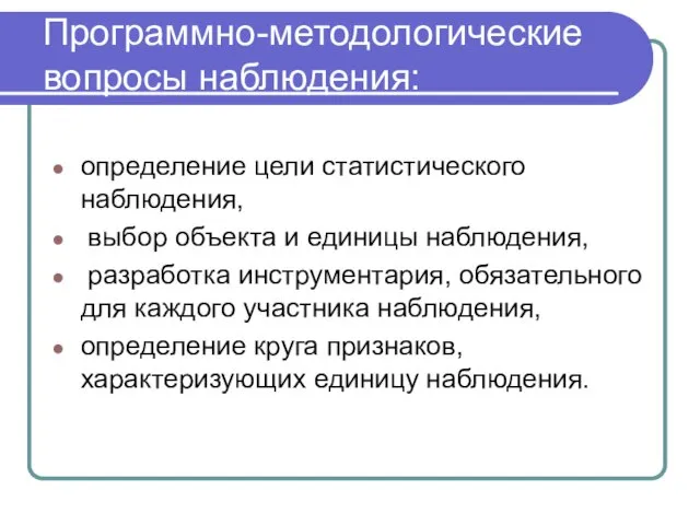 Программно-методологические вопросы наблюдения: определение цели статистического наблюдения, выбор объекта и единицы