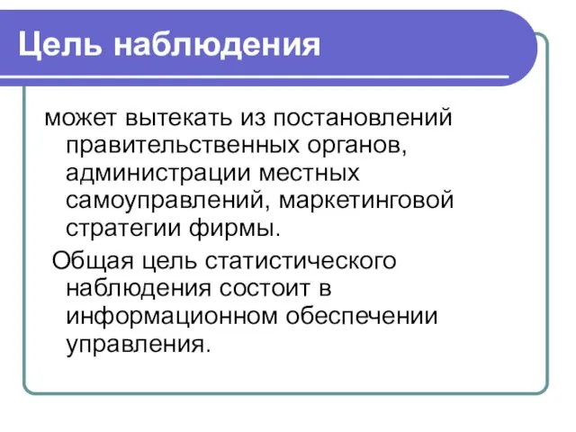 Цель наблюдения может вытекать из постановлений правительственных органов, администрации местных самоуправлений,