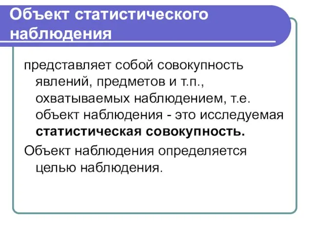 Объект статистического наблюдения представляет собой совокупность явлений, предметов и т.п., охватываемых