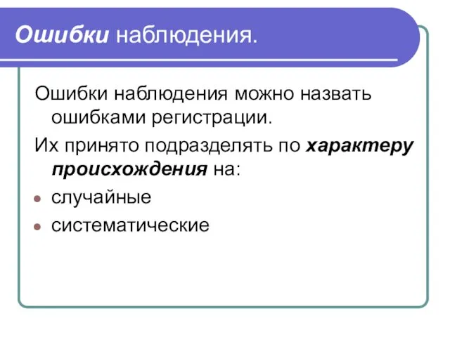 Ошибки наблюдения. Ошибки наблюдения можно назвать ошибками регистрации. Их принято подразделять