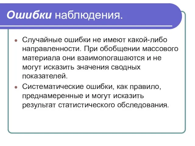 Ошибки наблюдения. Случайные ошибки не имеют какой-либо направленности. При обобщении массового