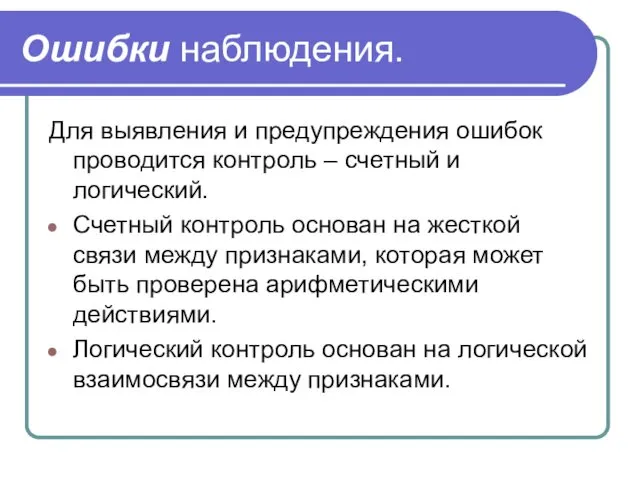 Ошибки наблюдения. Для выявления и предупреждения ошибок проводится контроль – счетный