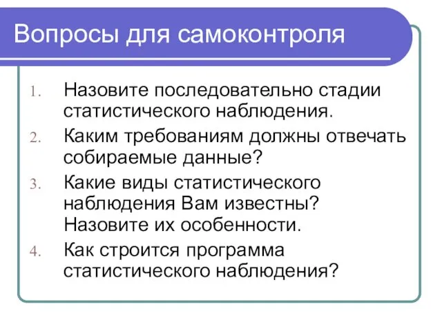 Вопросы для самоконтроля Назовите последовательно стадии статистического наблюдения. Каким требованиям должны