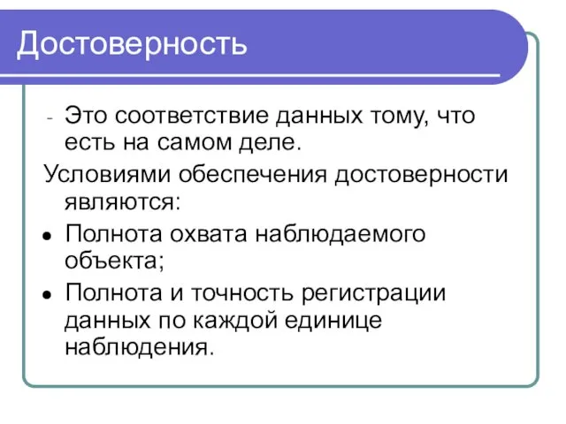 Достоверность Это соответствие данных тому, что есть на самом деле. Условиями