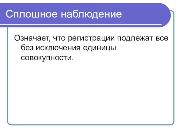 Сплошное наблюдение Означает, что регистрации подлежат все без исключения единицы совокупности.