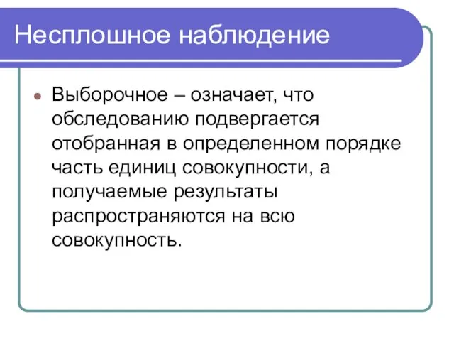 Несплошное наблюдение Выборочное – означает, что обследованию подвергается отобранная в определенном