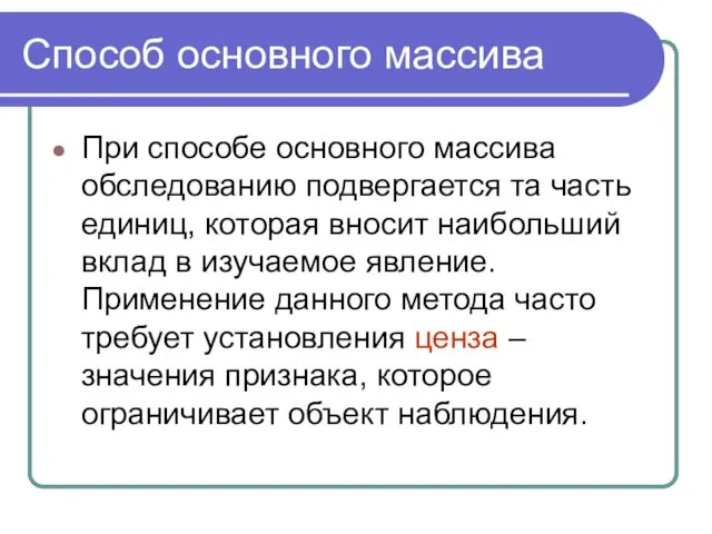 Способ основного массива При способе основного массива обследованию подвергается та часть