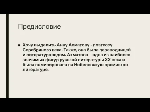 Предисловие Хочу выделить Анну Ахматову - поэтессу Серебряного века. Также, она