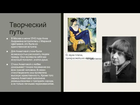 Творческий путь В Москве в июне 1941 года Анна Андреевна встретилась