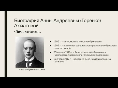 1903 г. — знакомство с Николаем Гумилевым 1909 г. – принимает