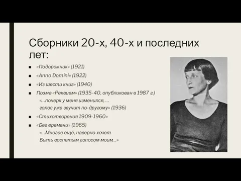 Сборники 20-х, 40-х и последних лет: «Подорожник» (1921) «Anno Domini» (1922)