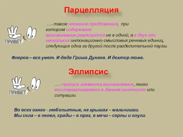 Парцелляция …- такое членение предложения, при котором содержание высказывания реализуется не