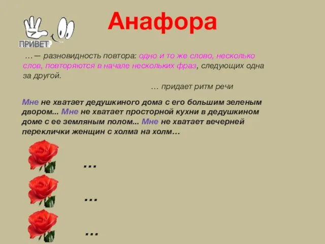 …— разновидность повтора: одно и то же слово, несколько слов, повторяются