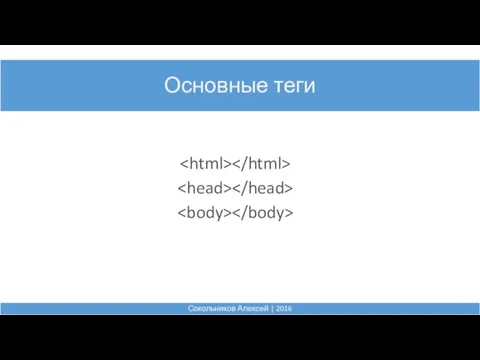 Основные теги Сокольников Алексей | 2016