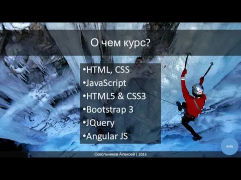 О чем курс? HTML, CSS JavaScript HTML5 & CSS3 Bootstrap 3