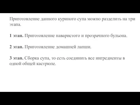 Приготовление данного куриного супа можно разделить на три этапа. 1 этап.