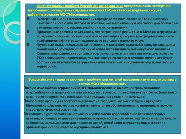 Институт водных проблем Российской академии наук предоставил нам экспертное заключение о