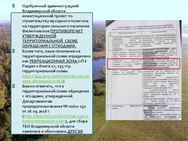 Одобренный администрацией Владимирской области инвестиционной проект по строительству мусорного полигона на