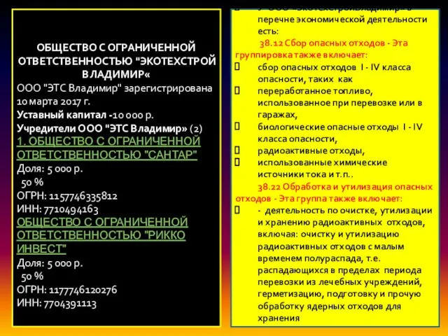 У ООО «ЭкоТехСтройВладимир» в перечне экономической деятельности есть: 38.12 Сбор опасных