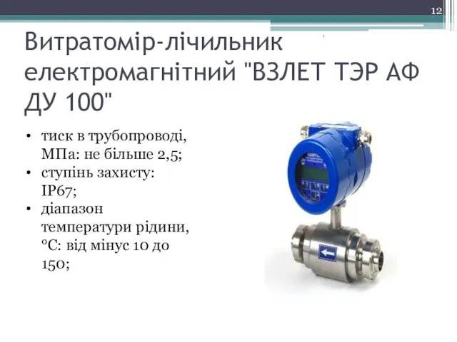 Витратомір-лічильник електромагнітний "ВЗЛЕТ ТЭР АФ ДУ 100" тиск в трубопроводі, МПа: