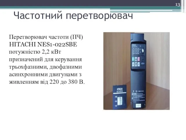 Частотний перетворювач Перетворювач частоти (ПЧ) HITACHI NES1-022SBE потужністю 2,2 кВт призначений