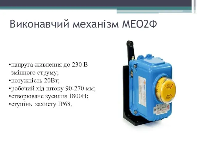 Виконавчий механізм МЕО2Ф напруга живлення до 230 В змінного струму; потужність
