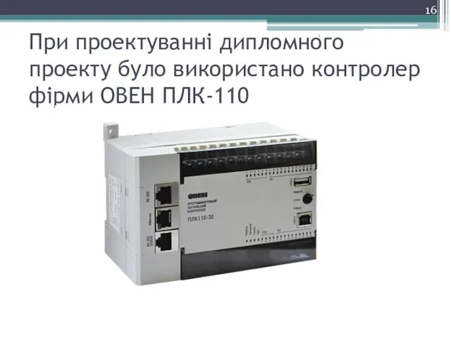 При проектуванні дипломного проекту було використано контролер фірми ОВЕН ПЛК-110 1