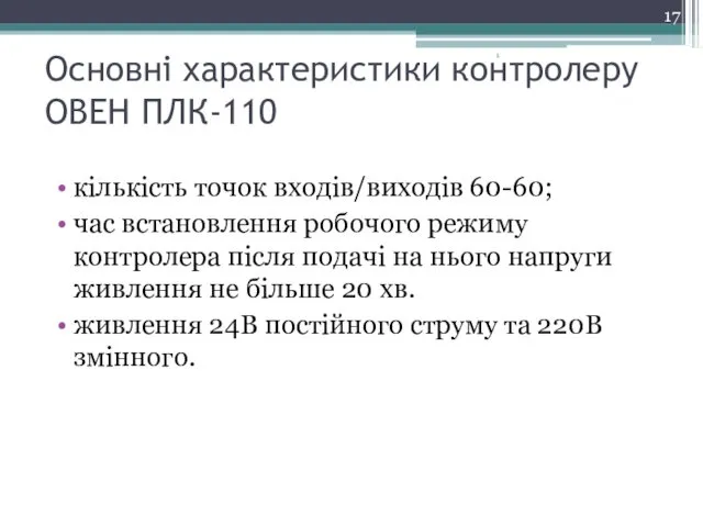 Основні характеристики контролеру ОВЕН ПЛК-110 кількість точок входів/виходів 60-60; час встановлення