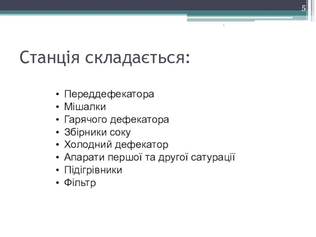 Станція складається: 1 Переддефекатора Мішалки Гарячого дефекатора Збірники соку Холодний дефекатор