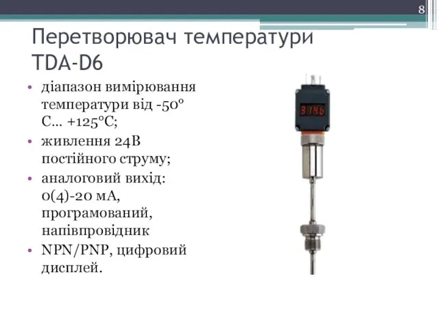 Перетворювач температури TDA-D6 діапазон вимірювання температури від -50°С… +125°С; живлення 24В