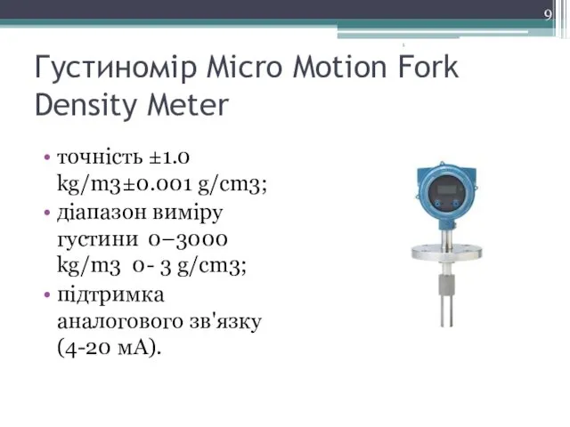 Густиномір Micro Motion Fork Density Meter точність ±1.0 kg/m3±0.001 g/cm3; діапазон
