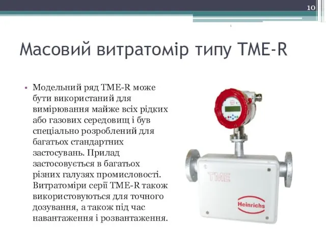 Масовий витратомір типу TME-R Модельний ряд TME-R може бути використаний для