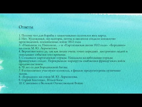 Ответы 1. Потому что для борьбы с захватчиками сплотился весь народ.