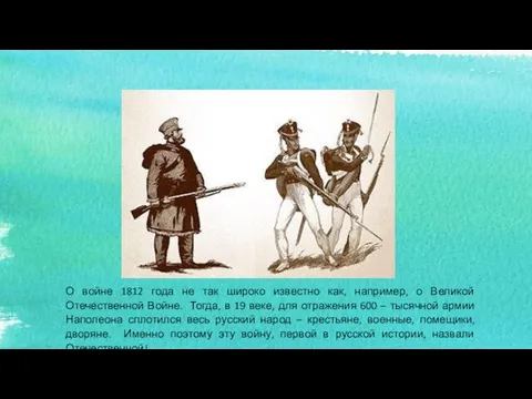 О войне 1812 года не так широко известно как, например, о