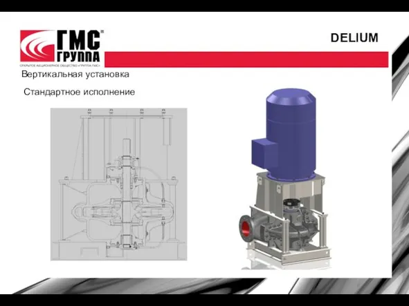 Вертикальная установка DELIUM Стандартное исполнение