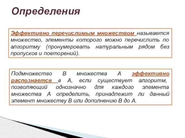 Определения Эффективно перечислимым множеством называется множество, элементы которого можно перечислить по