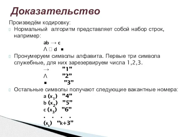 Произведём кодировку: Нормальный алгоритм представляет собой набор строк, например: ab →