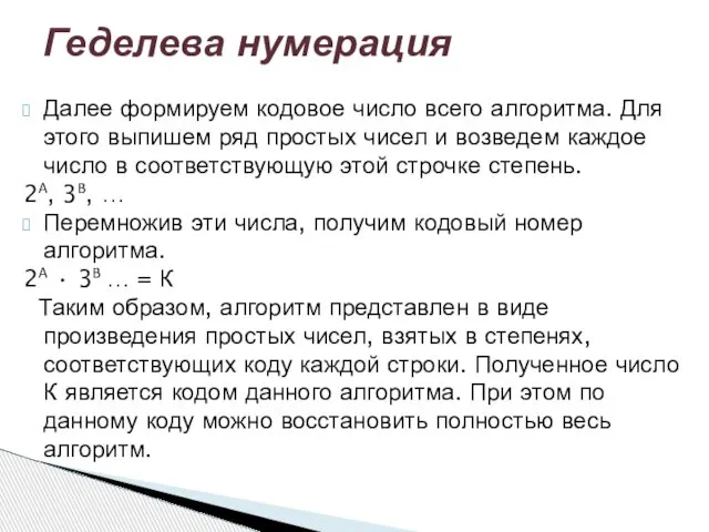 Далее формируем кодовое число всего алгоритма. Для этого выпишем ряд простых