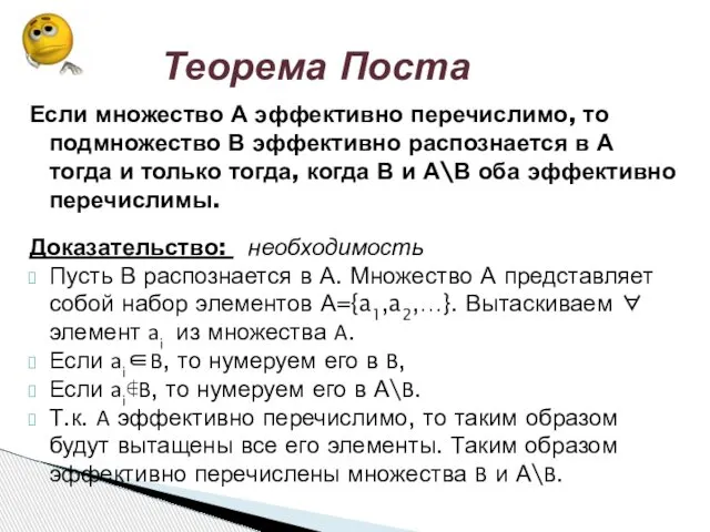 Теорема Поста Если множество А эффективно перечислимо, то подмножество В эффективно