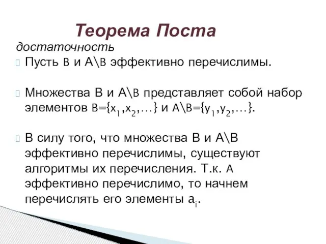 Теорема Поста достаточность Пусть B и А\B эффективно перечислимы. Множества В